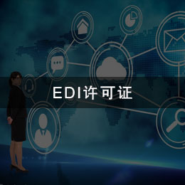 EDI许可证