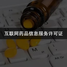 互联网药品信息服务许可证