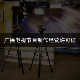 广播电视节目制作经营许可证