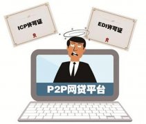 ICP许可证和EDI许可证有什么区别？