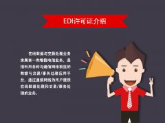 EDI在线处理交易数据处理许可证办理