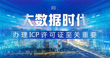 大数据时代 办理ICP许可证 至关重要