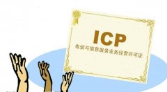 网站上线一定要申请ICP许可证吗？什么网站需要申