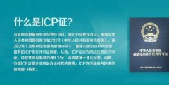 2021年申请ICP经营许可证流程详解！
