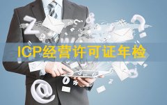 ICP经营许可证年检办理详解