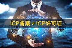 ICP备案和ICP许可证的区别